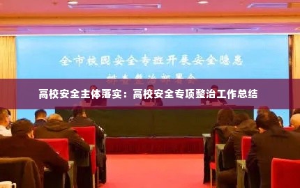 高校安全主体落实:高校安全专项整治工作总结