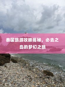 泰国旅游攻略揭秘,必去之岛的梦幻之旅