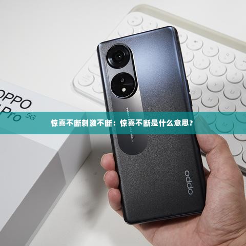 惊喜不断刺激不断:惊喜不断是什么意思?