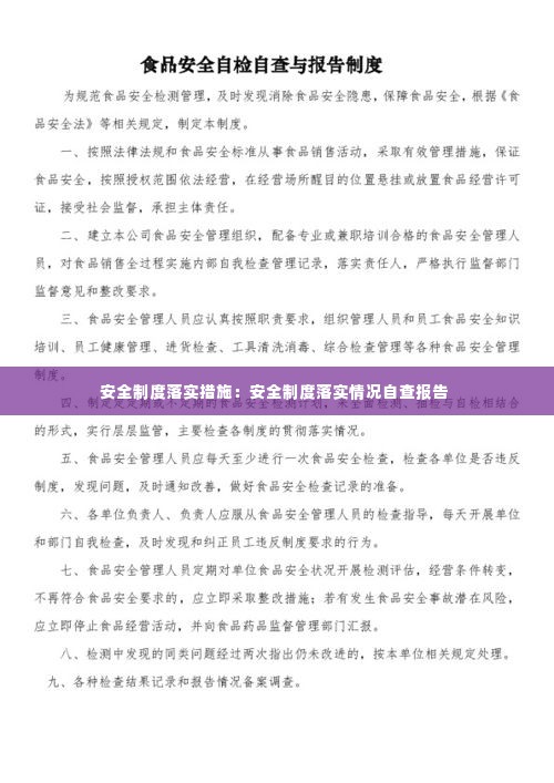 安全制度落实措施:安全制度落实情况自查报告