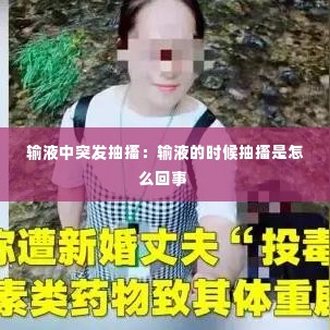 输液中突发抽搐：输液的时候抽搐是怎么回事 