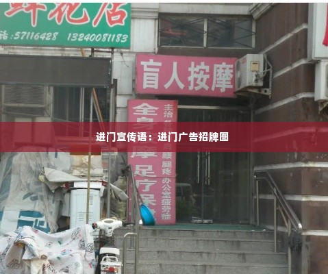 进门宣传语:进门广告招牌图