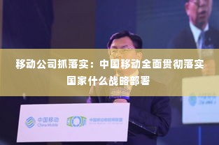 移动公司抓落实:中国移动全面贯彻落实国家什么战略部署