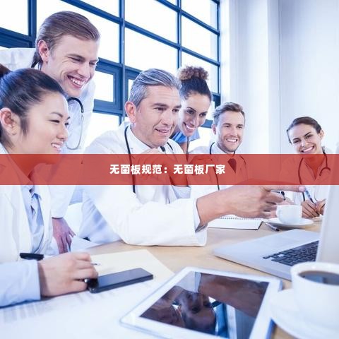 无菌板规范:无菌板厂家