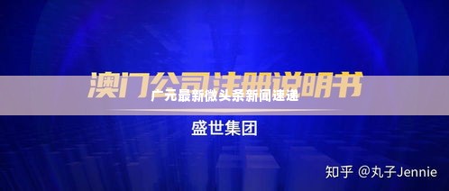 广元最新微头条新闻速递