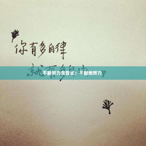 不断努力去尝试:不断地努力