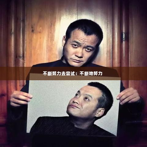 不断努力去尝试:不断地努力