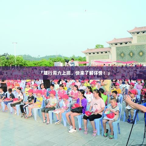 「建行周六上班,快来了解详情!」