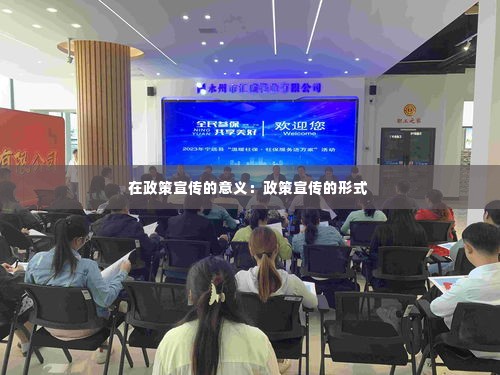 在政策宣传的意义:政策宣传的形式