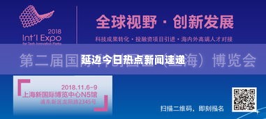 延边今日热点新闻速递