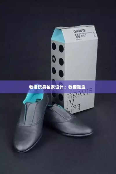 教授玩具独家设计:教授鞋盒