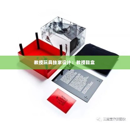 教授玩具独家设计:教授鞋盒