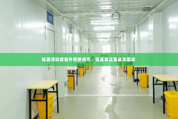 隔离活动房室外照明规范:隔离室设置基本要求