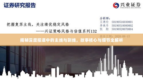 揭秘深度报道中的主线与副线,故事核心与细节全解析