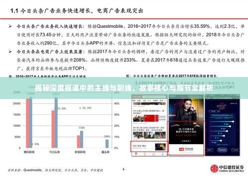 揭秘深度报道中的主线与副线，故事核心与细节全解析