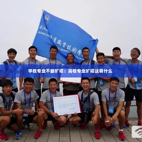 学校专业不断扩招：高校专业扩招说明什么 