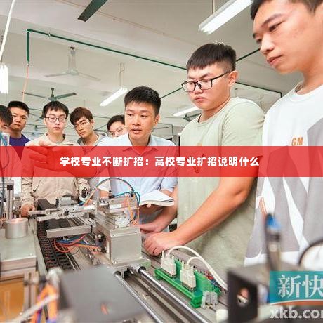 学校专业不断扩招:高校专业扩招说明什么