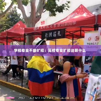 学校专业不断扩招:高校专业扩招说明什么