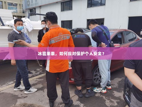 冰雹来袭,如何应对保护个人安全?