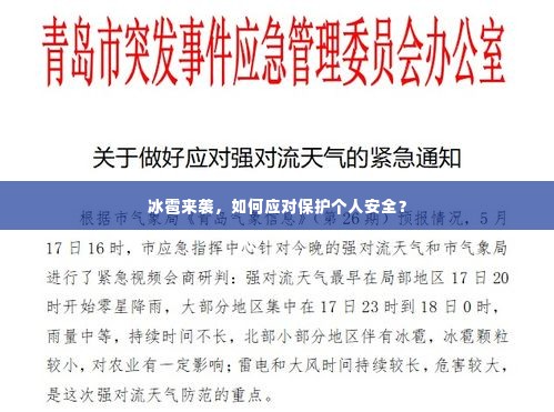 冰雹来袭，如何应对保护个人安全？
