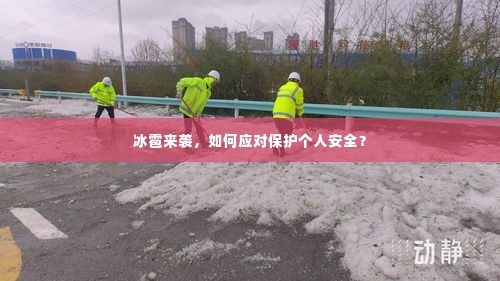 冰雹来袭,如何应对保护个人安全?