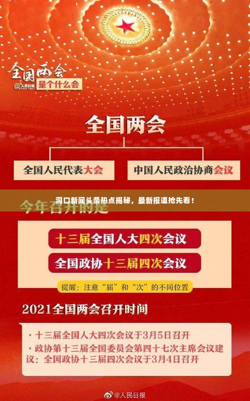 洞口新闻头条热点揭秘,最新报道抢先看!