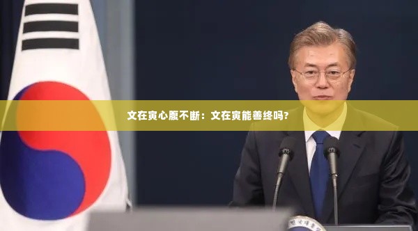 文在寅心腹不断:文在寅能善终吗?
