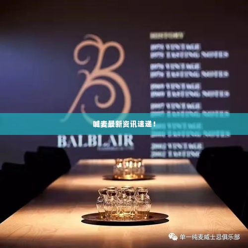 喊麦最新资讯速递！