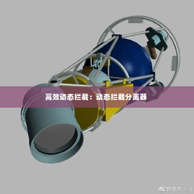 高效动态拦截:动态拦截分离器