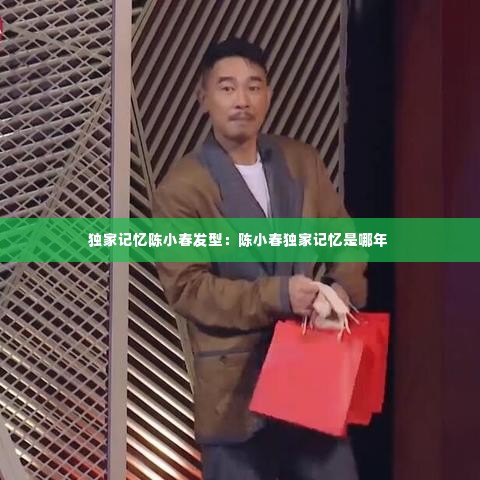 独家记忆陈小春发型：陈小春独家记忆是哪年 