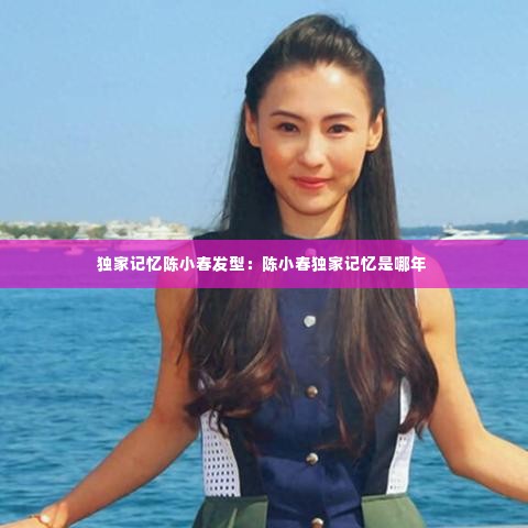 独家记忆陈小春发型:陈小春独家记忆是哪年