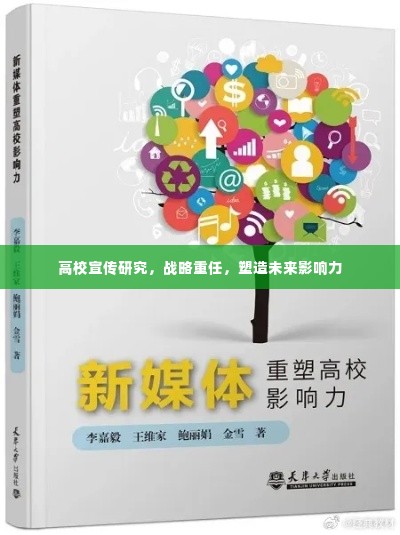 高校宣传研究,战略重任,塑造未来影响力