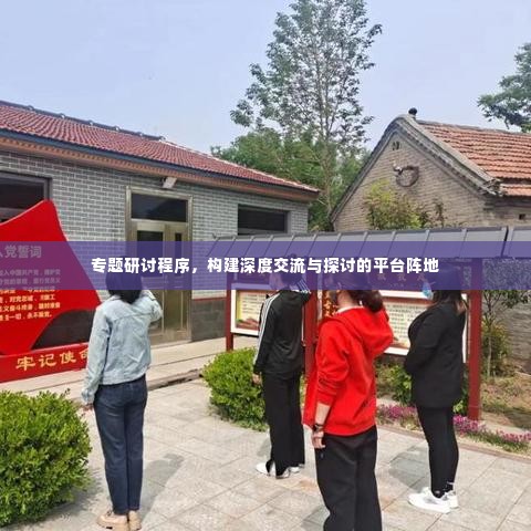 专题研讨程序,构建深度交流与探讨的平台阵地