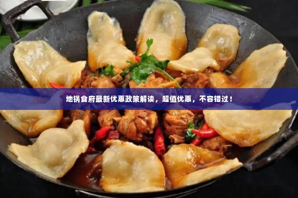 地锅食府最新优惠政策解读,超值优惠,不容错过!