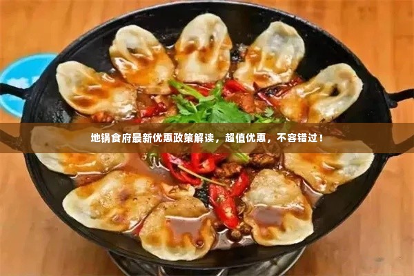 地锅食府最新优惠政策解读,超值优惠,不容错过!
