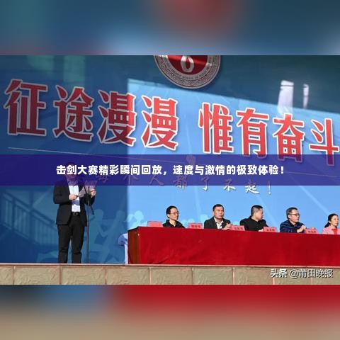 击剑大赛精彩瞬间回放，速度与激情的极致体验！