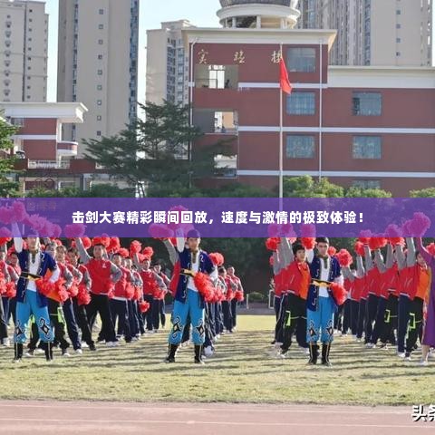 击剑大赛精彩瞬间回放,速度与激情的极致体验!