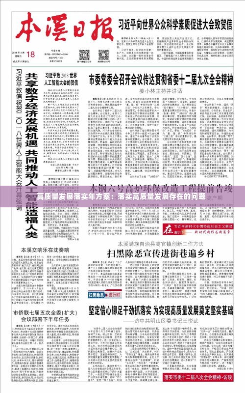 高质量发展落实年方案:落实高质量发展存在的问题