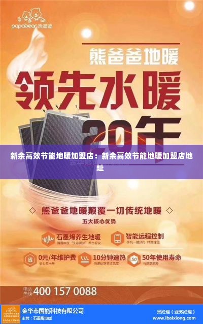 新余高效节能地暖加盟店:新余高效节能地暖加盟店地址