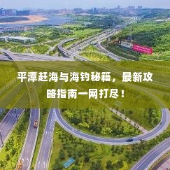 平潭赶海与海钓秘籍,最新攻略指南一网打尽!