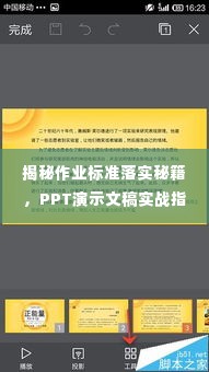 揭秘作业标准落实秘籍,PPT演示文稿实战指南