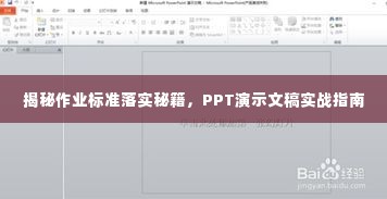 揭秘作业标准落实秘籍,PPT演示文稿实战指南