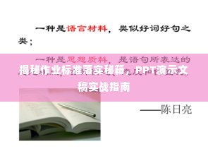 揭秘作业标准落实秘籍,PPT演示文稿实战指南