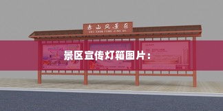 景区宣传灯箱图片: