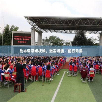 励志语录短视频,激发潜能,前行无畏