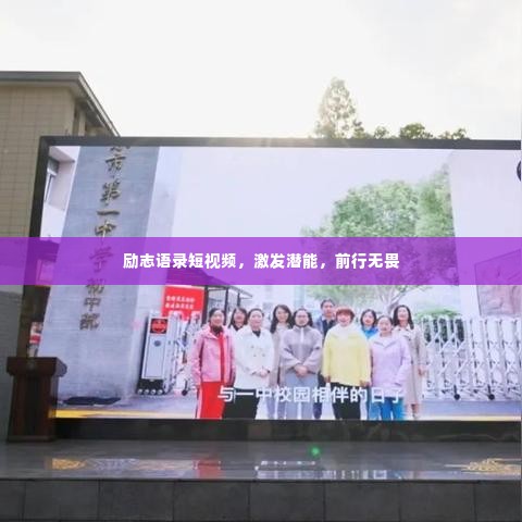 励志语录短视频,激发潜能,前行无畏