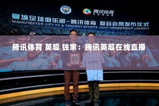 腾讯体育 英超 独家:腾讯英超在线直播