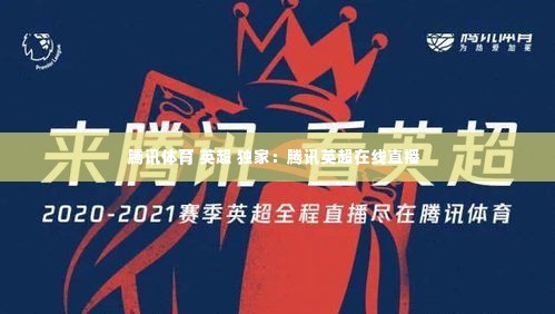 腾讯体育 英超 独家:腾讯英超在线直播