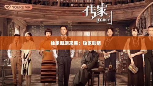 独家新剧来袭：独家剧情 