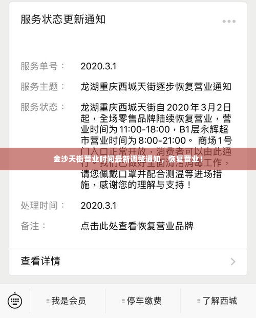 金沙天街营业时间最新调整通知,恢复营业!